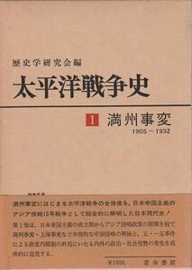 （古本）太平洋戦争史1 満州事変 歴史学研究会 函付き 青木書店 HK6296 19711120発行