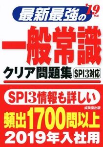 最新最強の一般常識クリア問題集(’19年版)/成美堂出版