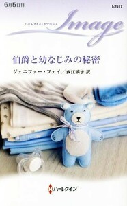 伯爵と幼なじみの秘密 ハーレクイン・イマージュ／ジェニファー・フェイ(著者),西江璃子(訳者)