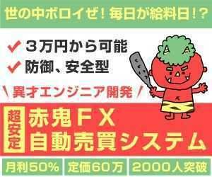 先着25名値下げ実施中！世の中ボロイぜ！毎日が給料日！？異才エンジニア開発 赤鬼FX！　月利50％！超安定FX自動売買システム！