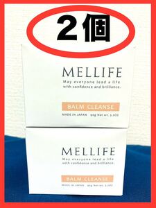 【２個】【未使用】メリフ　バームクレンズ（クレンジング）　MELLIFE BALM CLEANSE