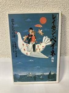 送料無料　恋人たちの詩【レイモン・ペイネ　訳・立原えりか　小池書院】