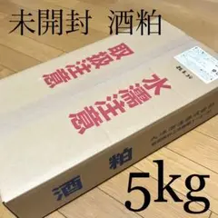 未開封　酒粕5kg