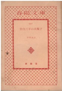 （古本）目白三平の共稼ぎ 中村武志 汚れあり 春陽堂 NA0314 19630415発行