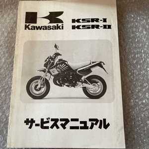 希少美品 当時物 ほぼ未使用 KSRーⅠ KSRーⅡ サービスマニュアル