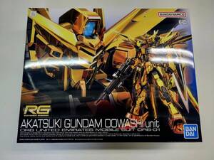 新品 RG未開封 RG 1/144 アカツキガンダム オオワシ装備 機動戦士ガンダムSEED DESTINY ガンプラ