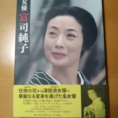 女優富司純子