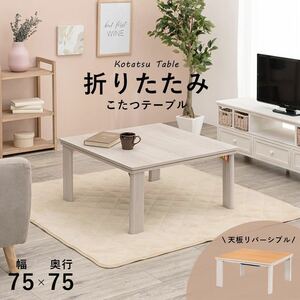 完成品 カジュアルコタツ(折脚) 75×75 リバーシブル こたつ テーブル ホワイト