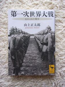 第一次世界大戦 忘れられた戦争 山上正太郎 講談社学術文庫