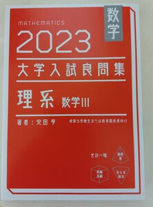 １円スタート【レア】大学入試良問集　理系数学Ⅲ ホクソム 安田亨