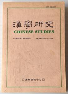 漢学研究 第8巻第2期 総号16号　中文／英文