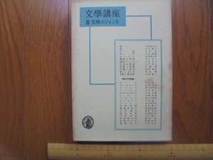 文学講座　Ⅲ　文学のジャンル　筑摩書房