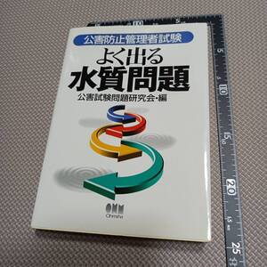 公害防止管理者試験 よく出る水質問題 公害試験問題研究会 オーム社 参考書 教科書 問題集 公害防止管理者水質