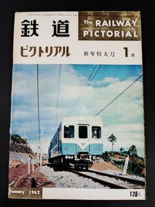 【鉄道ピクトリアル・1962年 (昭和37) 1月号・新年特大号】鶴見臨港地帯の機関車/雪と斗う国鉄/京阪電気鉄道/台車のすべて/伊豆急試乗/