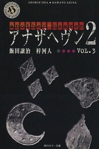 アナザヘヴン2(VOL.3) 角川ホラー文庫/飯田譲治(著者),梓河人(著者)