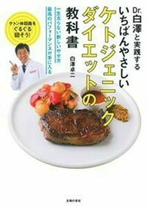 【中古】 いちばんやさしいケトジェニックダイエットの教科書