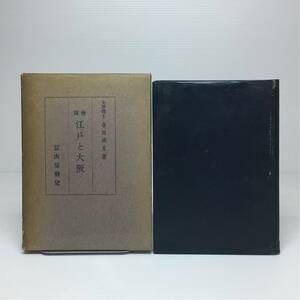 j1/増補 江戸と大阪 幸田成友著 冨山房 ゆうメール送料180円