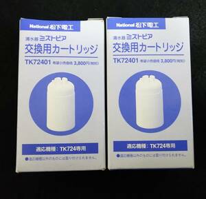 ★新品未開封★送料無料★パナソニック 浄水器カートリッジ TK72401★2個セット★