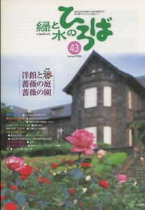 ■緑と水のひろば　第43号　［特集：洋館と薔薇の庭　薔薇の園］検：旧古河庭園・カントウタンポポ