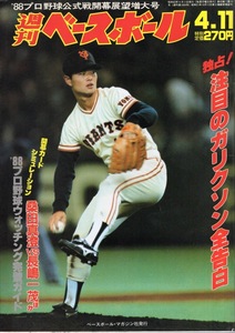 雑誌「週刊ベースボール」1988.4/11号★表紙&特集：桑田真澄(巨人)★衣笠祥雄/古葉大洋/ガリクソン/長嶋一茂/掛布雅之&岡田彰布/清原和博★