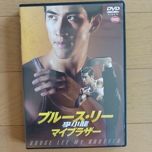 DVD ブルース・リー 李小龍 マイブラザー