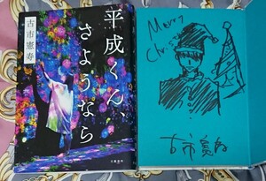 〈サイン本〉古市憲寿「平成くん、さようなら」