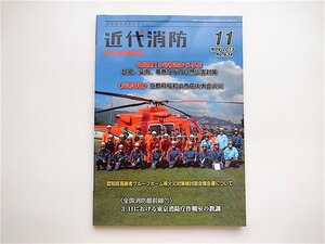 1905　近代消防 2013年 11月号 No.634【特集】台風第18号被害から学ぶ