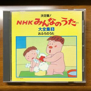 送料無料！CD 決定盤！NHK みんなのうた 大全集 3【4988003024673】