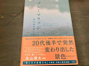 （本のカバー一部破れあり） ブルーマリッジ カツセマサヒコ