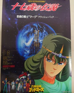 六神合体ゴッドマーズ 十七歳の伝説 ポスター 71×51