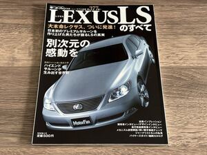 ■ LSのすべて レクサス LEXUS USF40 モーターファン別冊 ニューモデル速報 第377弾