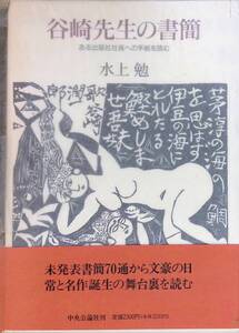 谷崎先生の書簡 ある出版社社長への手紙を読む 水上勉 1991年再版 中央公論社　YA250106S1