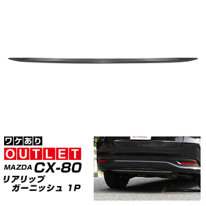 アウトレット品 マツダ CX-80 KL系 専用パーツ リアリップガーニッシュ 1P 外装 カスタム パーツ オプション ブラック鏡面仕上げ