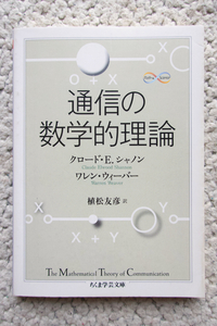 通信の数学的理論 (ちくま学芸文庫) クロード・E. シャノン著、ワレン・ウィーバー著、 植松友彦訳