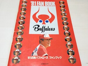 近鉄バファローズ ファンブック 1981