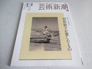 芸術新潮 　200８年 １０月号　没後10年 須賀敦子が愛したもの 