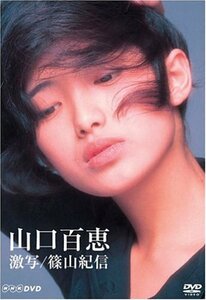 山口百恵 激写/篠山紀信 [DVD]　(shin