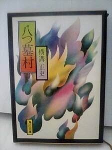 ［八つ墓村］横溝正史　角川文庫 杉本一文 旧カバーデザイン