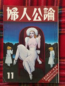 雑誌「婦人公論 1974 11月号」表紙:金子國義 吉永小百合 渥美清 藤山寛美