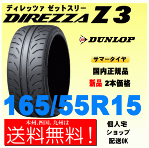 送料無料 新品タイヤ ２本価格 ディレッツァ Z3 165/55R15 75V DIREZZA ZⅢ 個人宅 取付店 配送OK 国内正規品