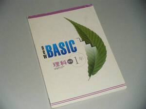 new BASIC　理科1年　啓林館準拠