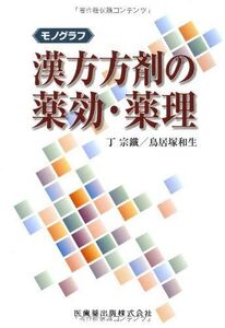 [A12265125]モノグラフ漢方方剤の薬効・薬理 宗鐵， 丁、 和生， 鳥居塚; 丁 宗鐵