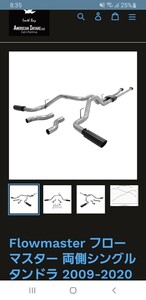 新品未使用Flowmaster フローマスターアウトロー 両側シングル タンドラ 2009-2020 マフラー テールパイプのみステンレスアメ車汎用流用