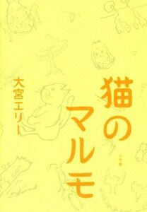 猫のマルモ／大宮エリー(著者)