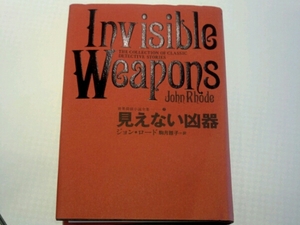 見えない凶器■ジョン・ロード　国書刊行会