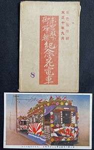 ◆戦前絵葉書◆東宮殿下御帰朝記念花電車 原色版 大正十年九月 タトウ付 レトロ アンティーク コレクション 当時物 古写真