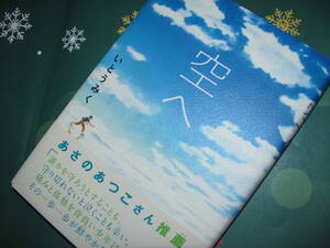 あさのあつこさん推薦★サニーサイドブックス 日本編『空へ』いとうみく 作/danny装画★小峰書店 第39回日本児童文芸家協会賞★定価1650円 