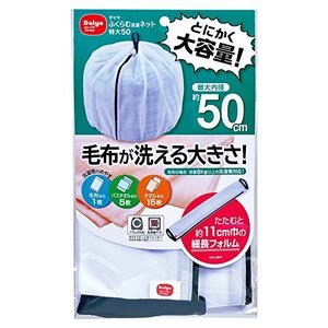 ダイヤ (Daiya) 洗濯ネット 特大 ふくらむ洗濯ネット 特大50 最大内径約50cm 乾燥機対応 毛布が洗える コンパクト収