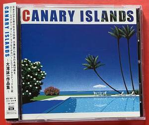 【美品CD】送料無料 「CANARY ISLANDS」大滝詠一作品集 ロニー・スペクター ダーレン・ラヴ 国内盤 [02250550]