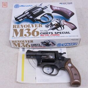 マルシン ガスリボルバー S&W M36 チーフスペシャル 2インチ メタルフィニッシュ 現状品【10